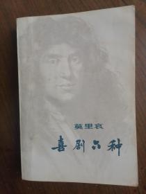 莫里哀喜剧六种  1978年1版1印， 九品