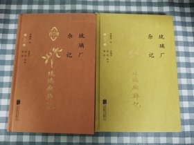 琉璃厂杂记（32开精装本,上下两册全，带函套）      2016年1版1印，九五品强