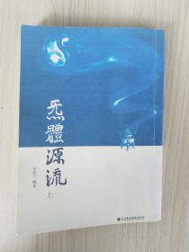 炁體源流