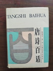 唐诗百话（32开精装本）     1987年1版1988年2印，九品强