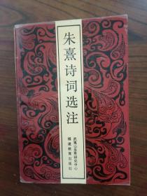 朱熹诗词选注    1993年1版1印仅印4300册,九品强