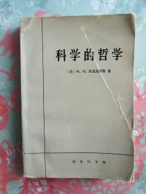 科学的哲学      1996年1版1印仅印4000册，九品