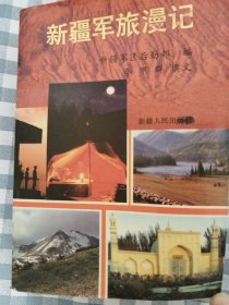 新疆军旅漫记     1991年1版1印仅印3200册，九五品