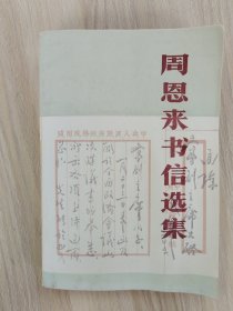 周恩来书信选集    1988年1版2印，九品强