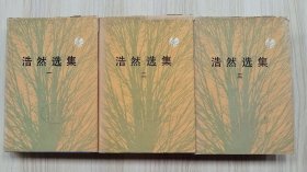 浩然选集（1-3册全三册，32开精装本）       1984年1版1印，馆藏，九品