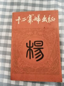 十二寡妇出征      1984年1版1印，九品