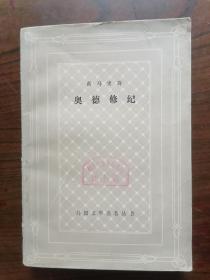 网格本  奥德修纪：荷马史诗       1979年1版1印，馆藏， 九品强