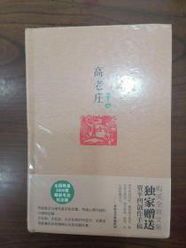 原本贾平凹·长篇小说系列：高老庄（32开精装本，毛边本）     2013年1版1印仅印3000册，十品