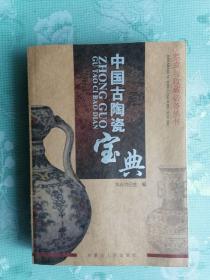 中国古陶瓷宝典   2005年1版1印，十品