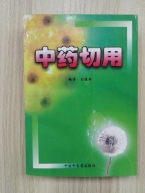 中药切用     2000年1版1印仅印4000册，近十品