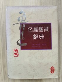 鲁迅名篇鉴赏辞典（32开精装本，厚 册）      1992年1版1印仅印3000册，九五品