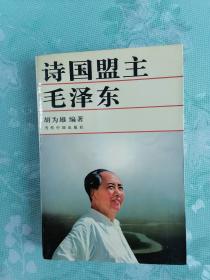 诗国盟主毛泽东   1996年1版1印仅印3000册，馆藏，九品强