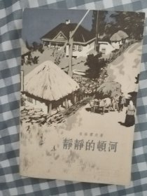 静静的顿河   三     1957年1版1980年5印，馆藏，九品强