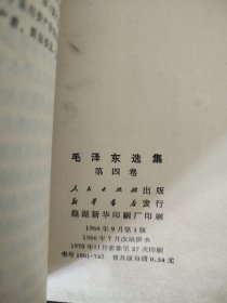 老版     毛泽东选集（1-5册全）    九品