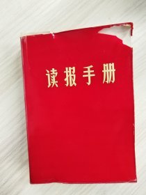 读报手册（32开红塑皮装）      1969年3版1印