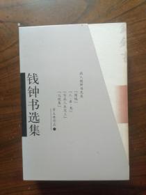 钱钟书选集（上下两册合售，全二册合售，散文卷、小说诗歌卷）      2001年1版1印，九五品