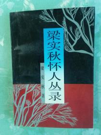 梁实秋怀人丛录    1991年1版2印，九品强