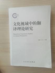 文化视域中的翻译理论研究     2013年1版1印，十品