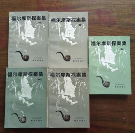 福尔摩斯探案全集（1-5册全）   1981年1版1印，九品强