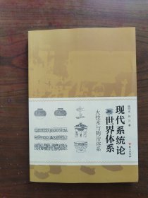 现代系统论与世界体系：火技术与陶冶体系      2019年1版1印，十品