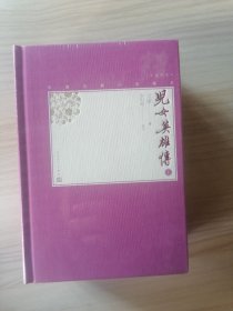 中国古典小说藏本.插图本——儿女英雄传（32开精装本，上下两册全）    十品