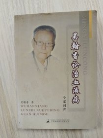 吴瀚香论治血液病：个案回眸      2006年1版1印，九品