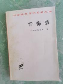 汉译世界学术名著丛书：忏悔录      1963年1版1987年4印，九五品