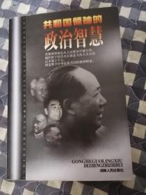 共和国领袖的政治智慧     1998年1版2印，95品