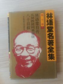 林语堂名著全集  第十卷（32开精装本）      馆藏，九品