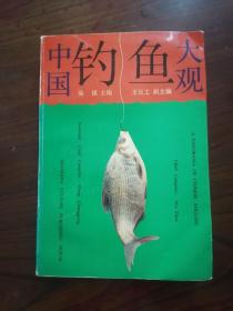 中国钓鱼大观   1992年1版1993年2印，九品强