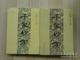 千家妙方(上下两册全）