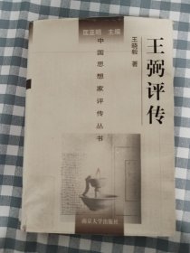 王弼评传（32开精装本）    1996年1版2002年2印，馆藏，九品强