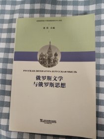 俄罗斯文学与俄罗斯思想       2019年1版1印，十品