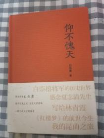 白先勇作品   仰不愧天（32开精装本）     2019年1版1印，十品