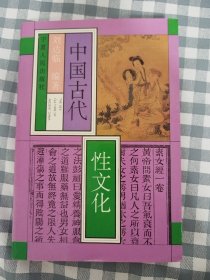 中国古代性文化  下册       1993年1版1印，九五品强