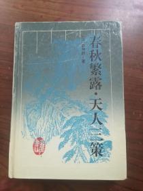 春秋繁.露天人三策（32开精装本）    1997年1版1印仅印5160册，九品强