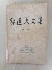 郁达夫文集.第二卷.译文、其他     1993年1版1印，馆藏，近九品