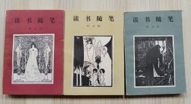 读书随笔（一集、二集、三集，1-3册三册合售）    私人藏品，九品强