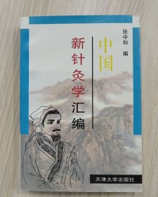 中国新针灸学汇编     1997年1版1印仅印4000册，近十品