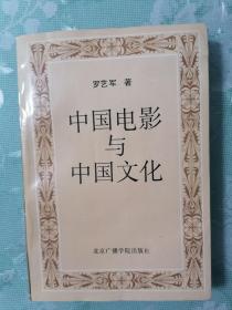 中国电影与中国文化  1995年7月1版1印仅印1500册，九品强