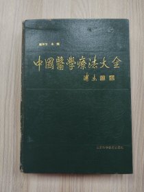 中国医学疗法大全（16开精装本）   1990年1版1印