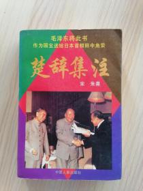 楚辞集注：文白对照本 足本全译   1996年1版1印，近九五品