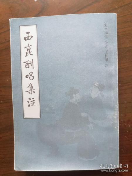 西昆酬唱集注（中国古典文学基本丛书）