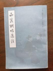 西昆酬唱集注（繁体竖排版，32开）    2001年1版1印仅印3000册，九五品