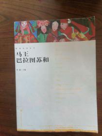 影观达茂丛书：马王巴拉图苏和      2016年1版1印仅印3000册，九五品强