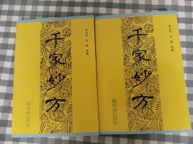 千家妙方（上下两册全，新版，保正品）   十品