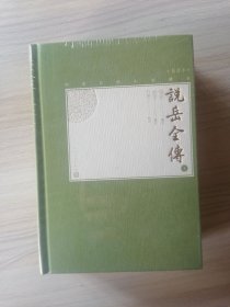 中国古典小说藏本.插图本——说岳全传（32开精装本，上下两册全）    十品