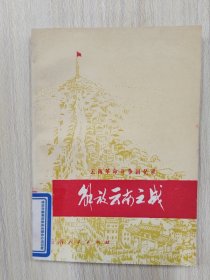 解放云南之战       1980年1版1印仅印8760册，馆藏，九五品