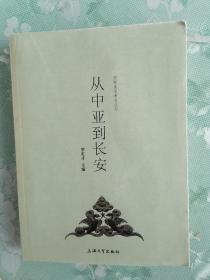 从中亚到长安：西部美术考古丛书    2011年1版1印，九五品