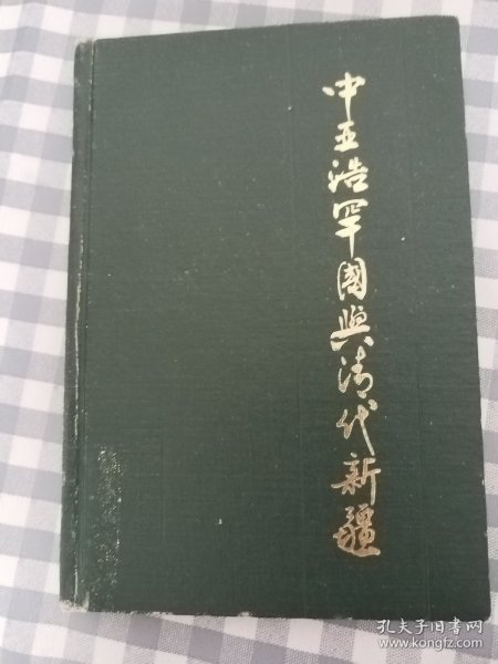 中亚浩罕国与清代新疆（32开精装本）     1991年1版1印仅印3000册，馆藏，九品强